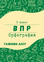 Практикум для подготовки к ВПР-2025 по русскому языку (5 класс). Орфография